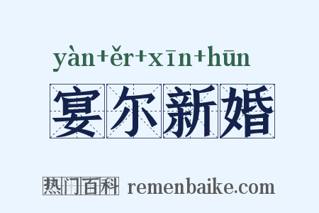 宴尔新婚是什么意思的图片